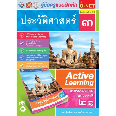 คู่มือครู แบบฝึกหัด ประวัติศาสตร์ ป.3